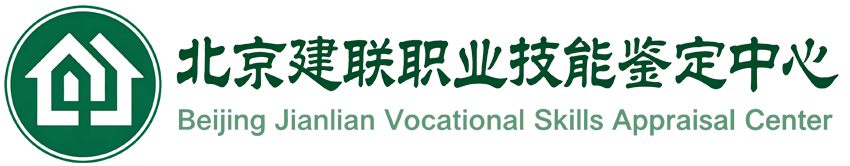 北京建联职业技能鉴定中心