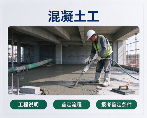 混凝土工