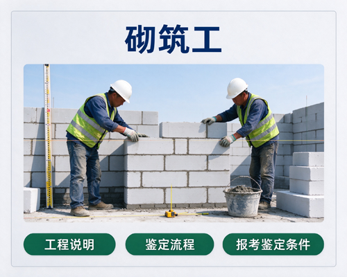 砌筑工