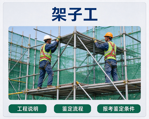 脚手架搭设工（普通架子工）
