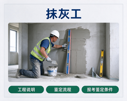 抹灰工